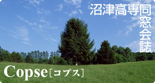 Copse Vol 16 沼津高専同窓会 Copse Vol 16 沼津高専同窓会
