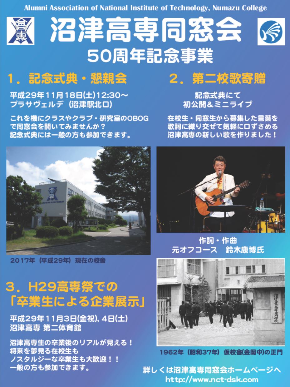 退避）同窓会50周年記念事業 | 沼津高専同窓会